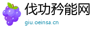 伐功矜能网